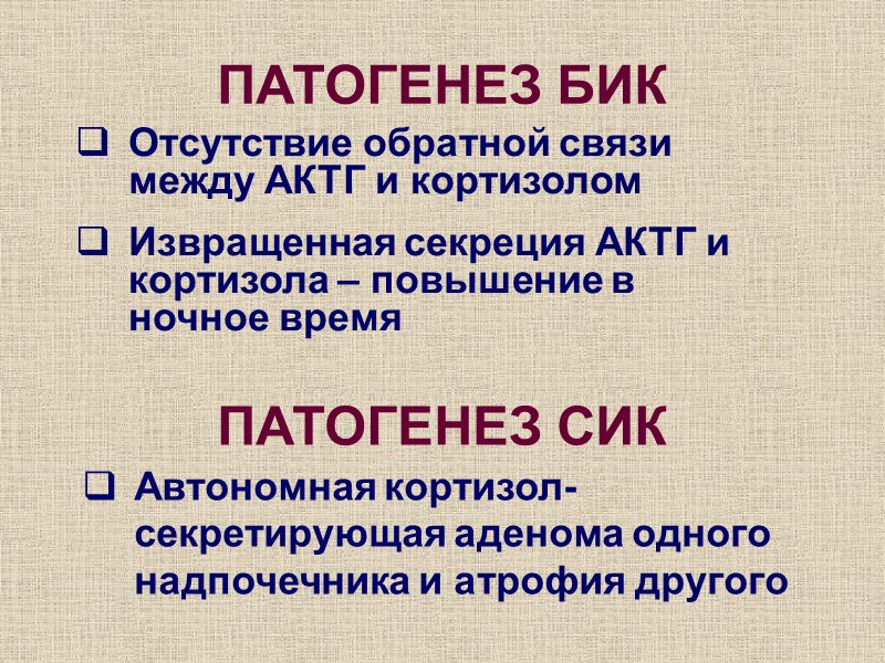 ПАТОГЕНЕЗ БИК Отсутствие обратной связи между АКТГ и кортизолом Извращенная секреция АКТГ и кортизола